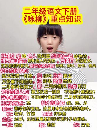 #二年级语文下册 开学第一课古诗二首《咏柳》重点知识点归纳,也是常考题#知识分享#咏柳