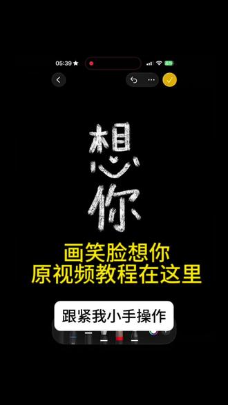 你们都在找的苹果备忘录画笑脸想你原视频教程我给你们找来了,还不会的宝子赶紧🐴住!
苹果备忘录画画教程
想你笑脸画教程
苹果备忘录蜡笔笔刷
想见你手绘图
备忘录想你画画
想你手绘画
备忘录画画素材
备忘录missyou教程
画笑脸视频教程
画笑脸教程图片
笑脸简笔画特效
备忘录怎么调成黑色
备忘录画笑脸
备忘录画笔使用教程
想你备忘录手写
想你备忘录手写模板
想你了备忘录手绘教程
想你了备忘录教程
想你了备忘录素材
笑脸想你教程
画画笑脸教程
画画笑脸教程苹果手机
#苹果备忘录画画教程
#想你笑脸手绘
#备忘录绘画素材
#简笔画特效教程
#剪映