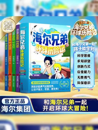 【海尔兄弟环球历险记】全4册儿童漫画绘本故事百科趣味探索阅读书#百科知识 #海尔兄弟环球历险记 #儿童漫画#儿童绘本