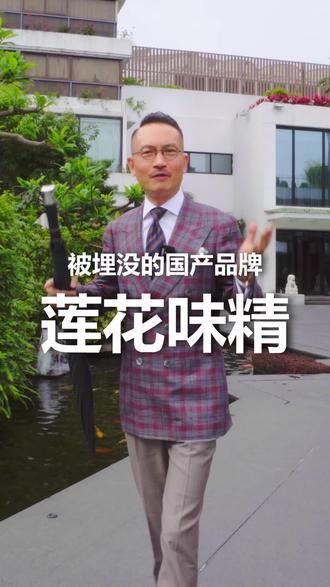 被埋没的国产品牌【莲花味精】#粤语#广东李会长