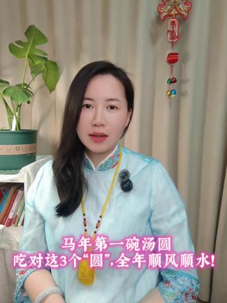 家人们,元宵佳节到!这里给你拜个晚年!🧨
都说正月十五闹元宵,这一“闹”,就是要闹出新气象!2026丙午马年,愿咱们所有人都能把去年的晦气和不顺,统统踢出门去!
吃一碗汤圆,寓意团团圆圆,更寓意咱们的日子马到功成,步步高升!🏮
新的一年,送给你三个“圆”:
事业圆满,像千里马一样跑出加速度;
家庭团圆,身边人都平安健康;
心态圆融,凡事看得开,越活越顺!
愿你马年不负韶华,所求皆如愿,所行皆坦途!
元宵节快乐,灯火万家,幸福有你!
#元宵节 #元宵节文案 #元宵节祝福 #春节 #传统文化