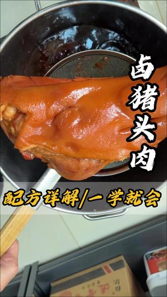 卤猪头肉配方 #卤猪头肉 #卤料包 #卤味熟食 #美食 #教学