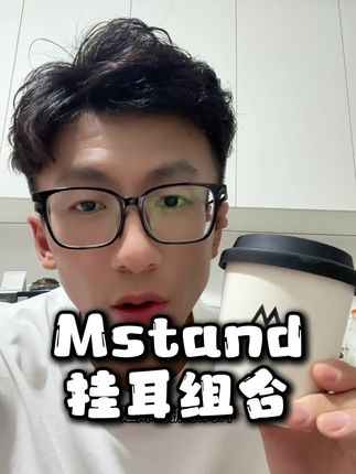 Mstand精品挂耳送马克杯活动#Mstand #mstand咖啡 #咖啡 #咖啡推荐 #挂耳咖啡