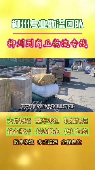 柳州到商丘物流专线,138 1021 3448,速度超快捷,柳州到商丘物流专线在加速,直达商丘市,睢县,睢阳区,永城市,柘城县,民权县,梁园区,虞城县,宁陵县,夏邑县,物流更迅速,零担专线服务,小件也能快速运,专业团队,为您服务#柳州物流公司 #柳州到商丘大件物流 #柳州到商丘货运公司 #柳州长途搬家公司 #柳州长途搬家