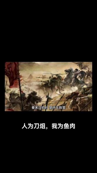 成语故事:人为刀俎,我为鱼肉