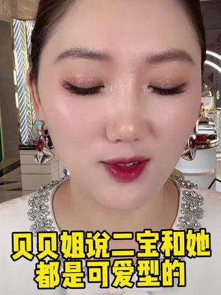 贝贝姐说二宝和她都是可爱类型的