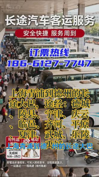上海青浦到德州的长途大巴电话186-6127-7747,途经:德城、陵县、宁津、庆云、临邑、齐河、平原、夏津、武城、乐陵、禹城,发车时间:8点30第一班车,10点30第二班车,下午13点第三班车,全程高速,直达客车,放心乘坐,平安到家!顺带托运宠物,家具家电,大件货物! #客运汽车订票方式 #大巴票价预定 #上海青浦到德州德城陵县宁津庆云临邑齐河平原夏津武城乐陵禹城客运长途班车全民推荐
