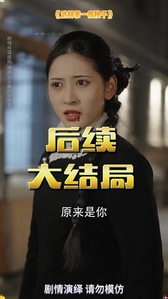 《武林第一病秧子》 嫁给病秧子世子后续
病秧子藏绝世武功
武林第一医仙
修真界第一病秧子在哪看
武林第一病秧子剧情介绍
病秧子男主小说
修真界的第一病秧子
病秧子林渡形象
类似武林第一病秧子短剧
病秧子男主古言
病秧子男主短剧
短剧武林
修真界第一病秧子
武林第一动画
武林第一病秧子短剧
病秧子少爷和傻新娘
武林短剧
男主病秧子咳嗽吐血
武林第一被暗算
男主病秧子温柔柔弱
重生后嫁给病秧子王爷
修真界第一病秧子简介
修真界第一病秧子男主
贵公子与病秧子宋伯元
病秧子江小白重生修仙
修仙界第一病秧子解说
修真界第一病秧子广播剧
修真界第一病秧子介绍
#武林第一病秧子 #武林第一病秧子短剧 #武林第一病秧子后续 #短剧追到爽 #好剧推荐