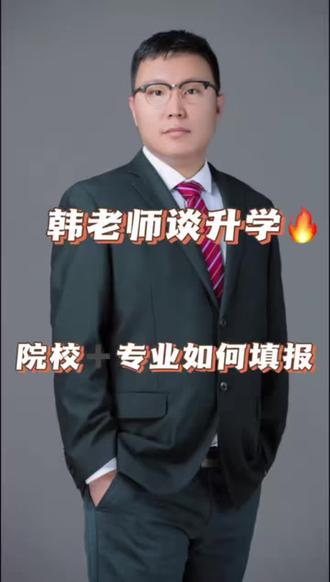 针对类似河北山东这样院校加专业的模式填报技巧 #学业规划指导 #知识分享内容太过真实 #填报志愿