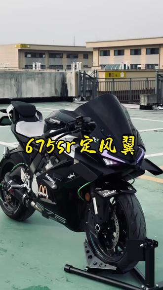 675sr加宽战斗定风翼,颜值拉满协调!#675sr#机车#cfmoto春风动力