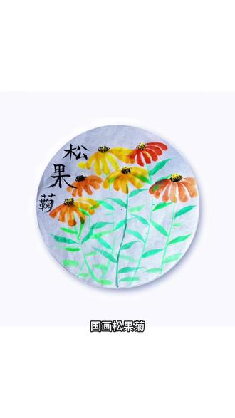 国画《松果菊》#一起来画画 #松果菊 #让喜欢的事成为生活 #蕃茄田艺术旗舰店