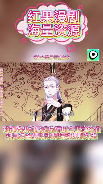 #红果漫剧 #《这个皇子不太冷》#红果漫剧APP #好剧推荐 #ai漫剧