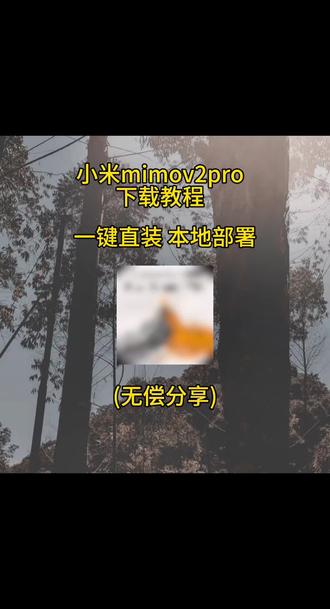 《必玩资源》小米mimov2pro手机下载教程来了
小米mimov2pro手机平板下载教程来了小米mimov2pro怎么下载#小米mimov2pro 手机怎么样#mimov2por #小米air2pro #小米ai大模型