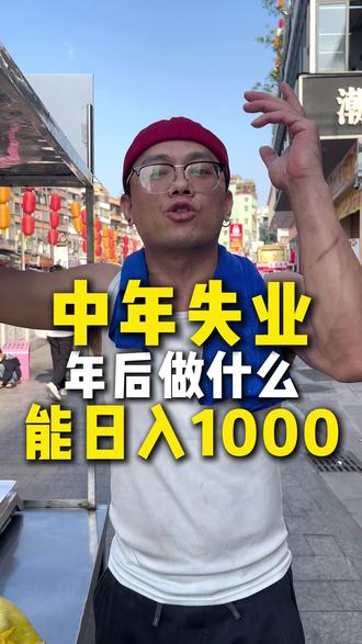 年也过完了,现在做什么可以一个月干三四个#记录真实生活 #vlog十亿流量扶持计划 #摆摊 #手撕鸡 #创业摆摊