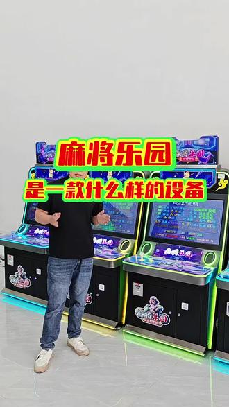 #电玩设备 #超级斗地主游戏机 #超级大亨2 ##游乐设备厂家#麻将乐园