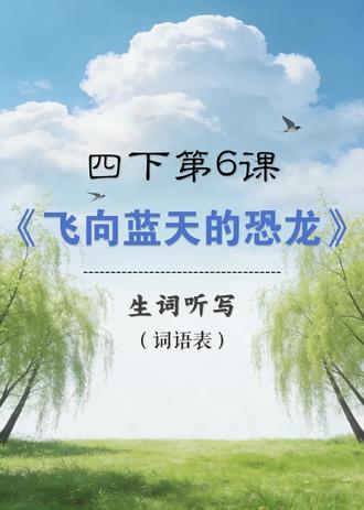 四下第6课《飞向蓝天的恐龙》词语表生词听写