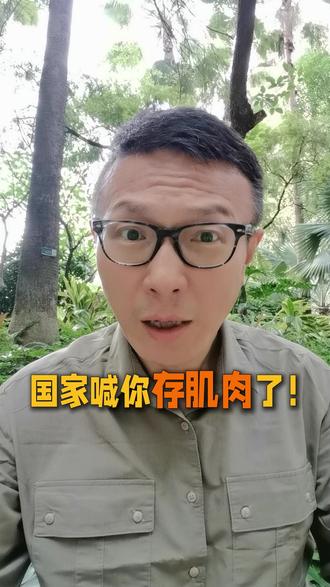 卫健委刚发布《成人肌少症食养指南》,不要再白粥、咸菜啦!多吃优质蛋白、经常适量运动、保持脾胃健康。#科普 #健康 #营养 #清淡饮食 #肌肉