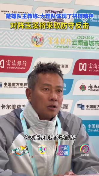 楚雄队1:0小胜大理队,赛后双方教练总结:充分发挥技战术,拼搏精神拉满!#云南省城市足球联赛 #滇超联赛有多dian #zhua球吃菌唱山歌 #云南体育 #大理队VS楚雄队