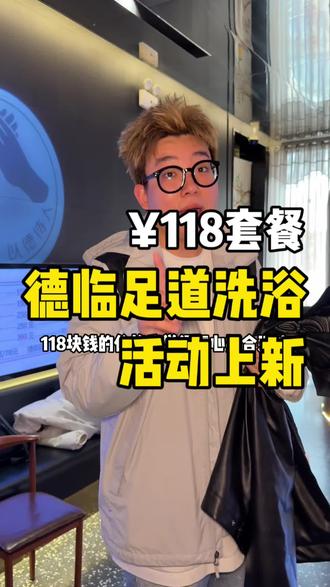 寸土寸金的王官庄街道竟然有118的足道按摩,刷到一定要去体验一下!#德临足道