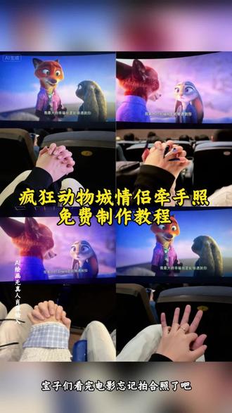 #即梦ai 疯狂动物城情侣合拍教程来了 疯狂动物城情侣合拍疯狂动物城情侣合拍特效#疯狂动物城情侣拍照 疯狂动物城情侣合拍教程 疯狂动物城情侣合拍ai特效教程疯狂动物城情侣合拍怎么制作 疯狂动物城情侣合拍素材 疯狂动物城情侣合拍模板 疯狂动物城情侣合拍ai生成入口 疯狂动物城情侣合拍ai指令 疯狂动物城情侣合拍图片素材 疯狂动物城情侣合拍怎么拍 疯狂动物城情侣合拍制作教程 疯狂动物城情侣合照ai口令 疯狂动物城情侣合照素材 疯狂动物城情侣合照ai特效 疯狂动物城情侣合照ai指令 疯狂动物城情侣合照制作教程疯狂动物城情侣合照制作入口 疯狂动物城情侣合照ai教程疯狂动物城情侣合照ai生成入口 疯狂动物城2电影票合照教程 尼克朱迪手拿电影票合照教程 朱迪尼克合拍教程#疯狂动物城票根p图 朱迪尼克手拿电影票合照#疯狂动物城2疯狂动物城 疯狂动物城情侣合拍 疯狂动物城2疯狂动物城衍生剧 疯狂动物城闪电 疯狂动物城cp疯狂动物城朱迪 疯狂动物城普通话疯狂动物城上海迪士尼 疯狂动物城地铁站 朱迪尼克 朱迪尼克的教程朱迪尼克奖牌 朱迪尼克拟人 朱迪尼克cp 朱迪尼克cos朱迪尼克朱迪 朱迪尼克合拍教程 朱迪尼克爱情大结局 疯狂动物城票根 疯狂动物城电影票 疯狂动物城2#疯狂动物城情侣牵手合拍教程#遇见你是我这辈子最幸运的事