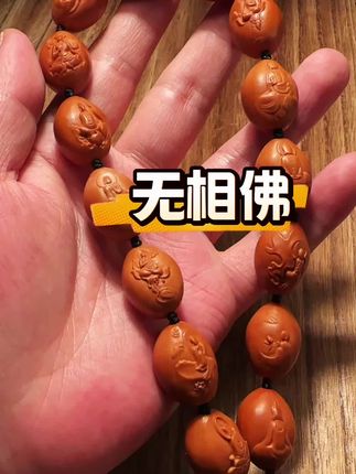 #无相佛 #橄榄核手持 #橄榄核无相佛 #无相佛核雕 #橄榄核手串