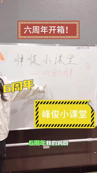 峰俊小课堂来啦 六周年生日开箱#开箱 #六周年周边 #时代少年团 #时代峰峻