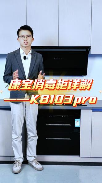 宝妈安心首选!康宝 KB103PRO 三门分层控,上层紫外线臭氧柔护宝宝用品,下层 125°C 高温二星强效灭菌,全域不锈钢精工打造,全方位筑牢全家饮食安心防线!#我的厨房 #康宝消毒柜 #厨房电器分享 #大容量消毒柜 #二星级消毒柜