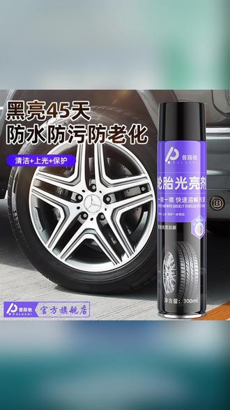 免洗轮胎光亮剂汽车轮胎蜡去污增黑泡沫清洁剂#郝劭文推荐 #轮胎光亮剂 #免擦型清洁剂 #泡沫清洁剂 #汽车轮胎清洁剂