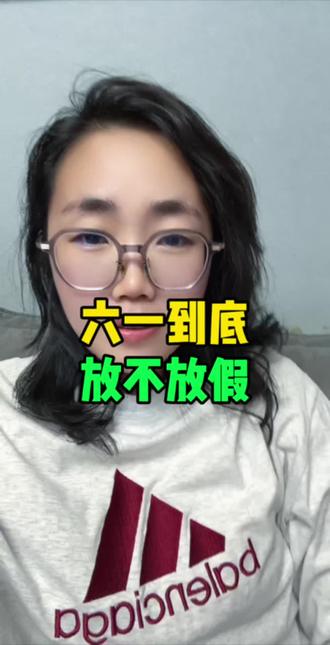 #六一 #六一来了 #六一快乐 #榆树 六一到底放不放假,有没有放的报个到!
