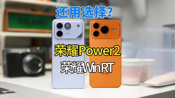 同样一万毫安!荣耀 Power2 和 Win RT 差在哪? 都是同样一万毫安大电池,难道真的要无脑选择荣耀Win RT嘛,荣耀Power2相比有哪些长处!#荣耀Power2 #荣耀Win