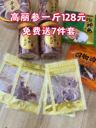 高丽参一斤128元 免费送7件套#每日分享 #土特产 #好货推荐