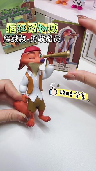 隐藏款尼克🦊实物真的巨精致 #真实生活分享计划 #疯狂动物城 #拆盲盒 #隐藏攻略 #尼克