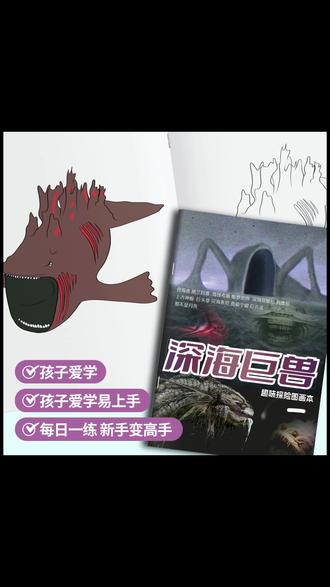 深海巨兽趣味探险图画本格兰玛雅利维坦儿童科幻绘画描摹本涂色本#儿童绘画本 #深海探险 #科幻绘画 #涂色本 #趣味图画本