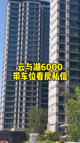 云与湖6000看到私信 #徐州房产 #徐州买房 #云与湖