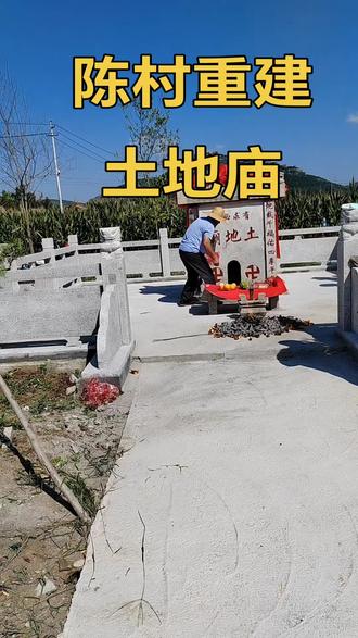 陈村重建土地庙仪式!!!