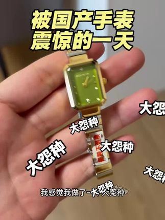 不是!也没有人告诉我现在国产手表做这么好!喜欢橄榄绿色的手表姐妹可以去试试#女士手表#好物分享#小众手表