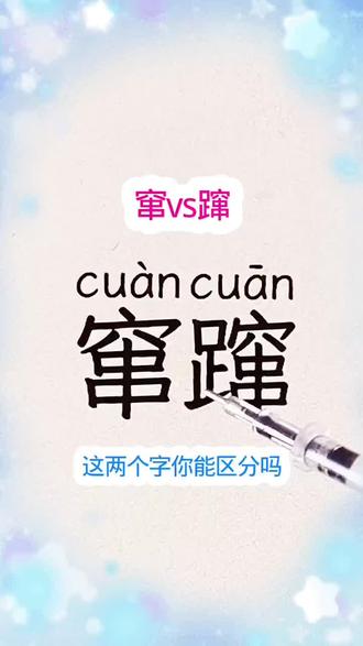 窜vs蹿 “窜vs蹿”你能区分吗#我要上热门#识字#知识分享#涨知识#每天学习一点点@阿南 @秀秀爱分享