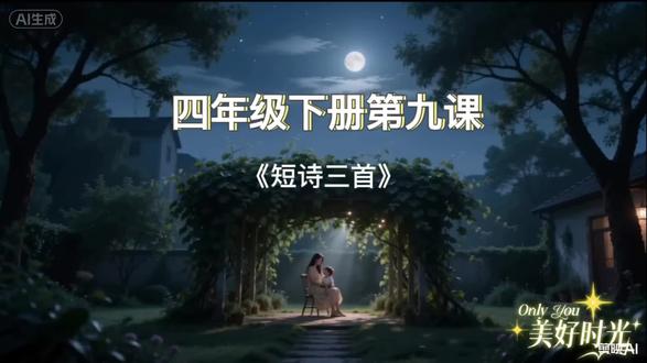 四年级下册第九课《短诗三首》知识点巩固!
一课一练,一起学吧!#小学语文 #知识点总结 #课堂笔记 #家长必读 #短诗