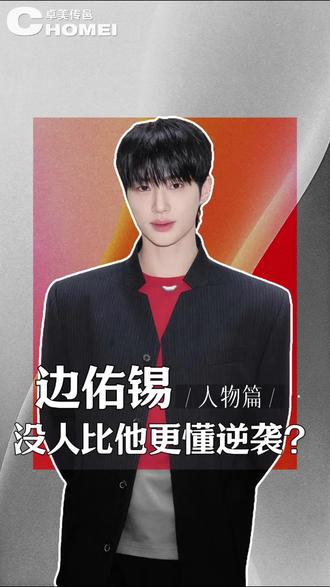 没人比他更懂逆袭 #我追星既看颜值也看实力 #没有技巧全是硬帅 #边佑锡 #背着善宰跑 #理安大君