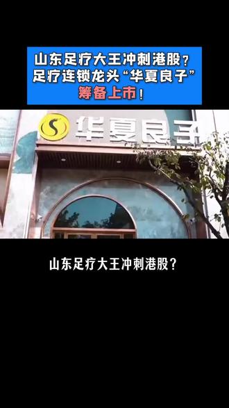 山东足疗大王冲刺港股?足疗连锁龙头“华夏良子”筹备上市! #华夏良子 #足疗行业 #足浴行业 #港股上市 #足浴按摩