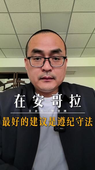 在安哥拉最好的建议就是遵纪守法!#王会长聊非洲 #非洲 #出海非洲 #非洲生活 #商业思维
