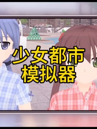 🌟 少女都市模拟器,带你体验元气满满的虚拟生活!🌈 和闺蜜一起逛遍虚拟世界,解锁超多隐藏玩法!#少女都市模拟器 #少女都市模拟器 #抖加小助手 #解压小游戏