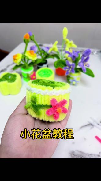 小花盆教程#我的手工作品 #创意手工 #