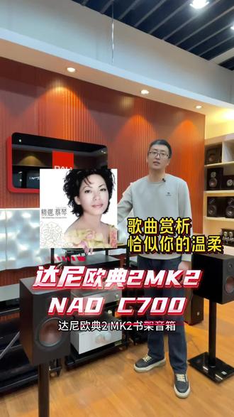 达尼欧典2mk2音箱,试听恰似你的温柔歌曲
#经典老歌 #每日分享 #音响设备 #音响发烧友 #达尼音响