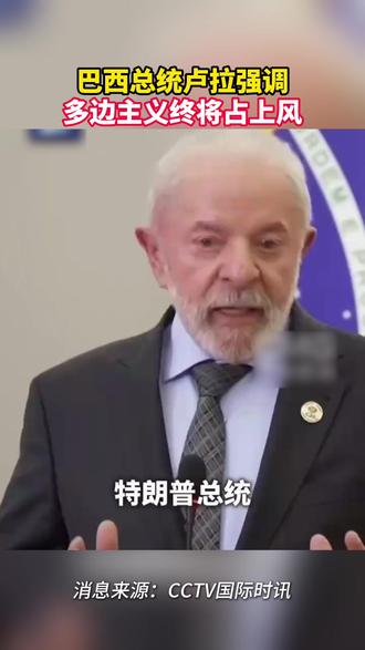#卢拉强调多边主义终将占上风 巴西总统卢拉11月23日在南非举行的二十国集团(G20)领导人第二十次峰会结束后对媒体表示,尽管美国总统特朗普试图削弱多边主义,但二十国集团峰会以及在巴西举办的《联合国气候变化框架公约》第三十次缔约方大会(COP30)表明,多边主义依然充满活力。