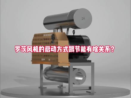 罗茨风机的启动方式跟节能有啥关系? 罗茨风机的启动方式跟节能有啥关系?