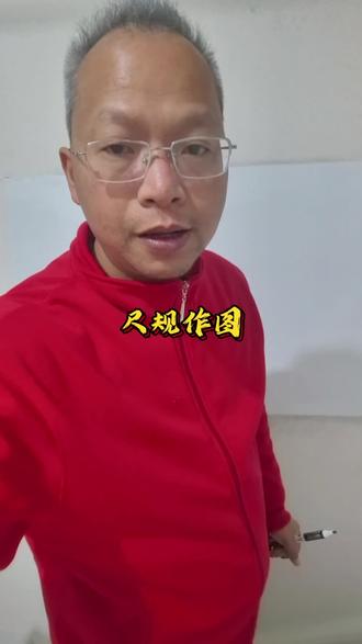 尺规作图 #初中数学 #初中数学解题技巧 #中学时代 #知识分享