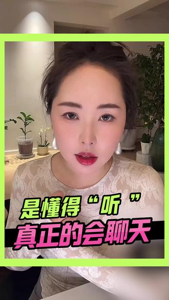 一段高质量的对话,往往始于真诚的倾听,与对他人世界的真诚好奇 #沟通 #情感 #李洋洋