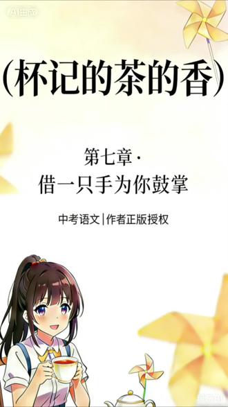 本视频已获正版授权,全文合法解说。
这篇文章曾出现在中考语文里,文字温柔治愈,值得反复读。
后续会持续更新《杯记的茶的香》系列,欢迎关注追更。#漫剧小说 #动漫 #中考作文#短剧