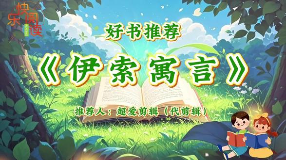 好书推荐《伊索寓言》背景视频+文稿
代剪辑好书推荐、快乐读书吧
红领巾讲解员等
高效出片,收费亲民
全程指导拍摄,精准抠图无忧
用精致画面,让阅读更动人#快乐读书吧 #好书推荐官 #伊索寓言 #伊索寓言好书推荐卡